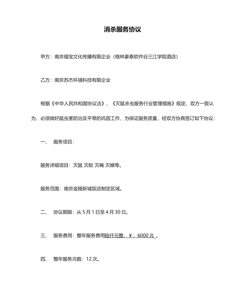 消杀服务合同_第1页