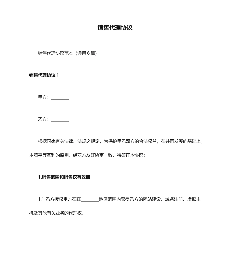 销售代理合同_第1页