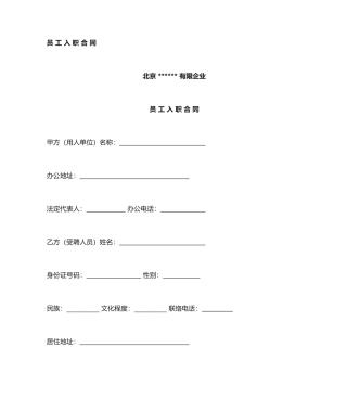 劳动合同范本入职合同