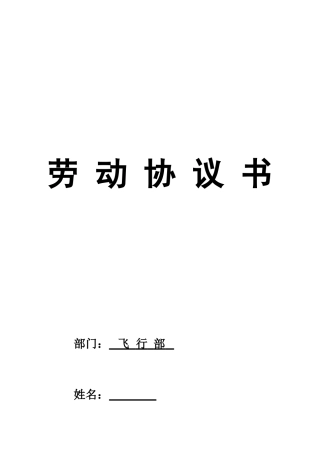 劳动合同飞行员