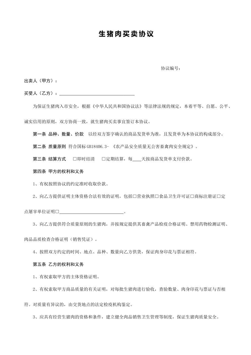 销售合同猪肉_第1页