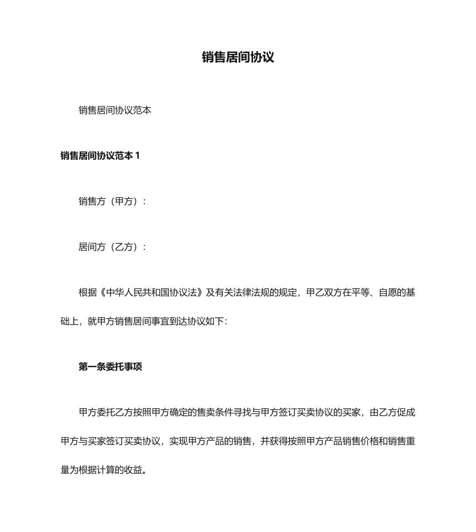 销售居间合同_第1页