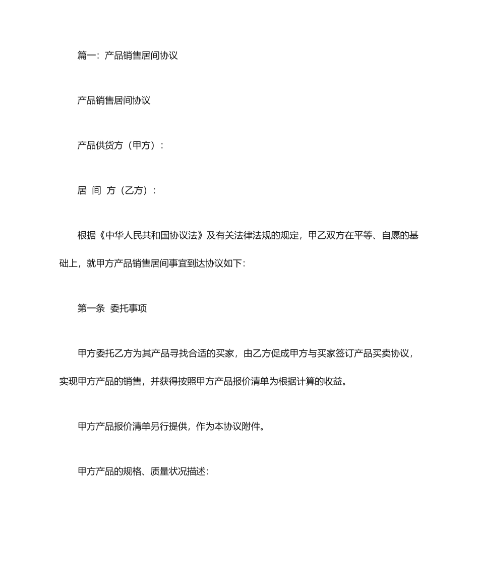 销售居间合同范本_第1页