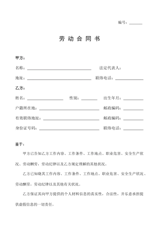 劳动合同股份公司
