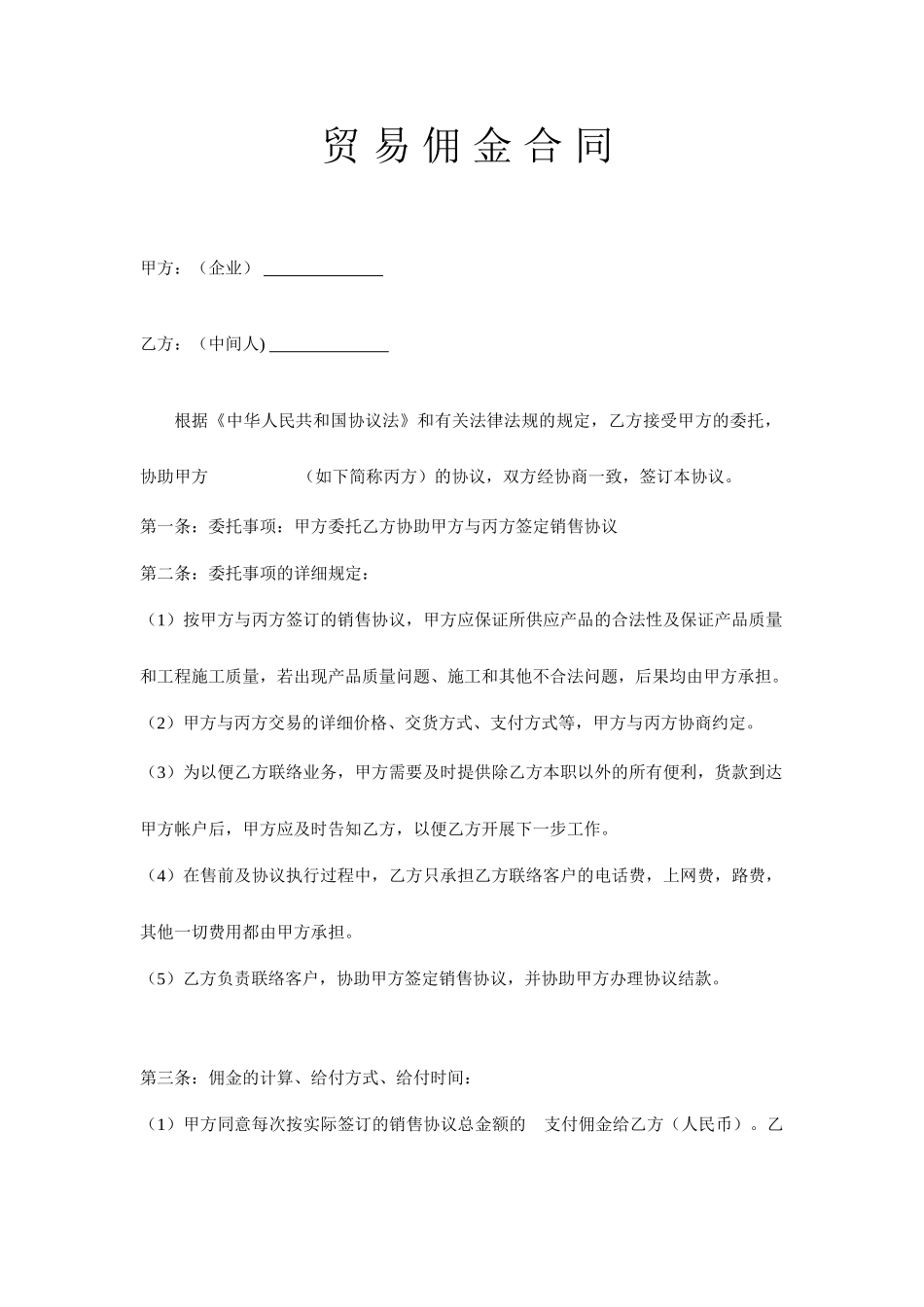 销售佣金合同模板_第1页