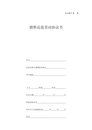 销售总监聘用合同