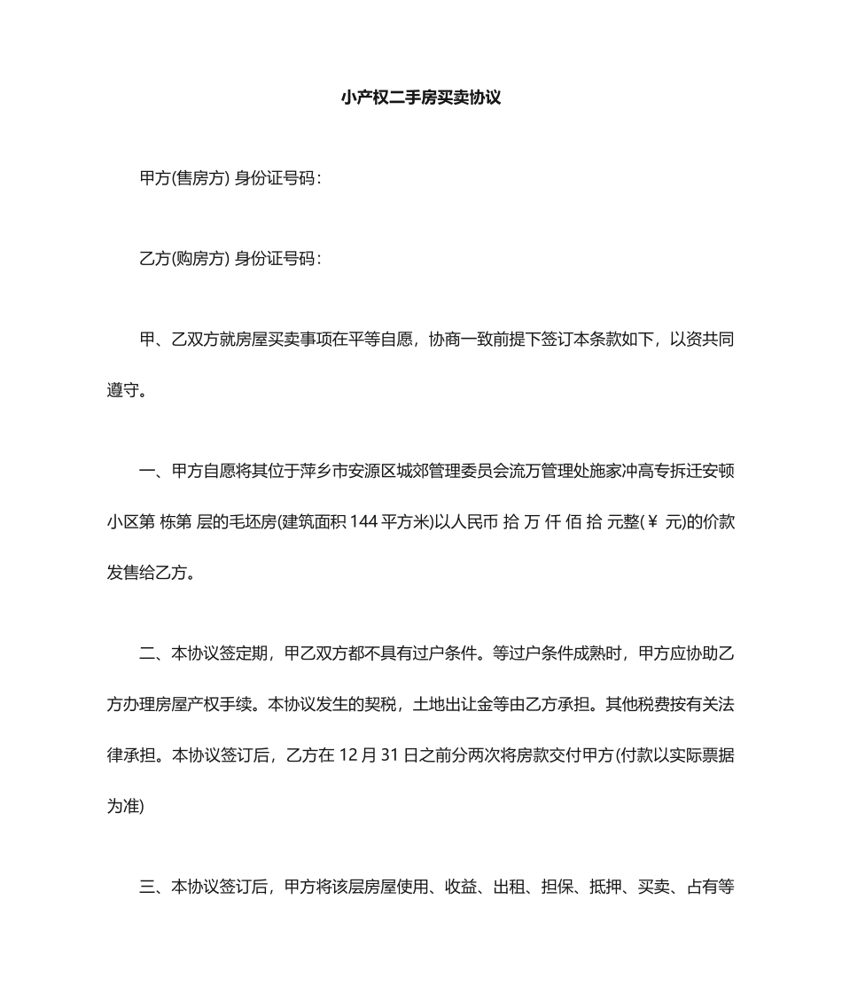 小产权二手房买卖合同_第1页