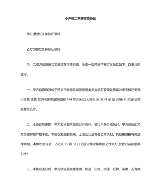 小产权二手房买卖合同