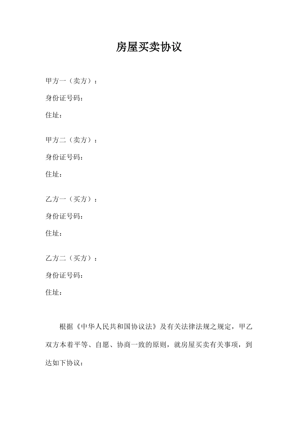 小产权房屋买卖合同_第1页