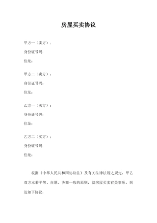 小产权房屋买卖合同