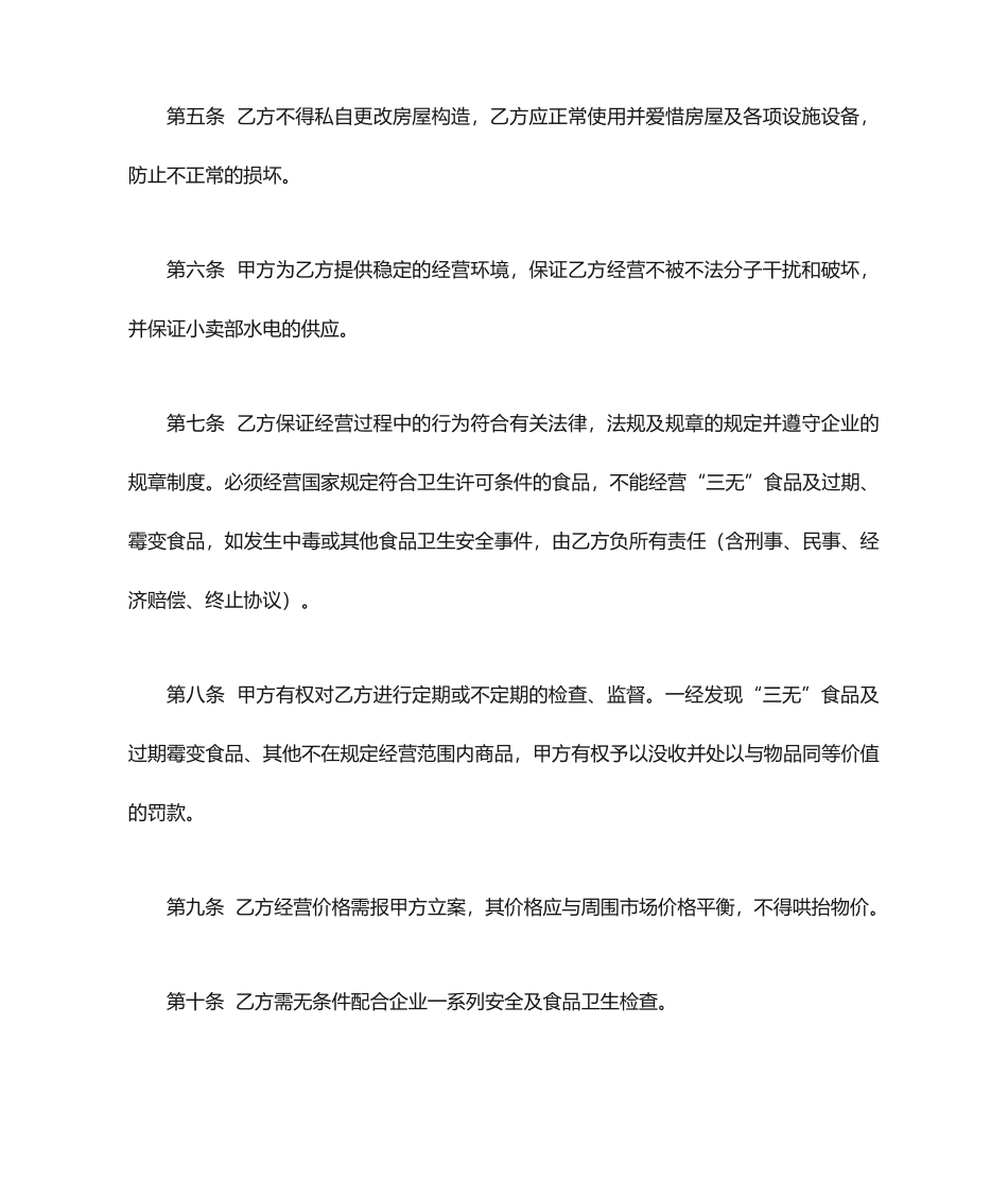 小卖部承包合同_第2页
