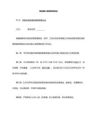 小卖部承包合同