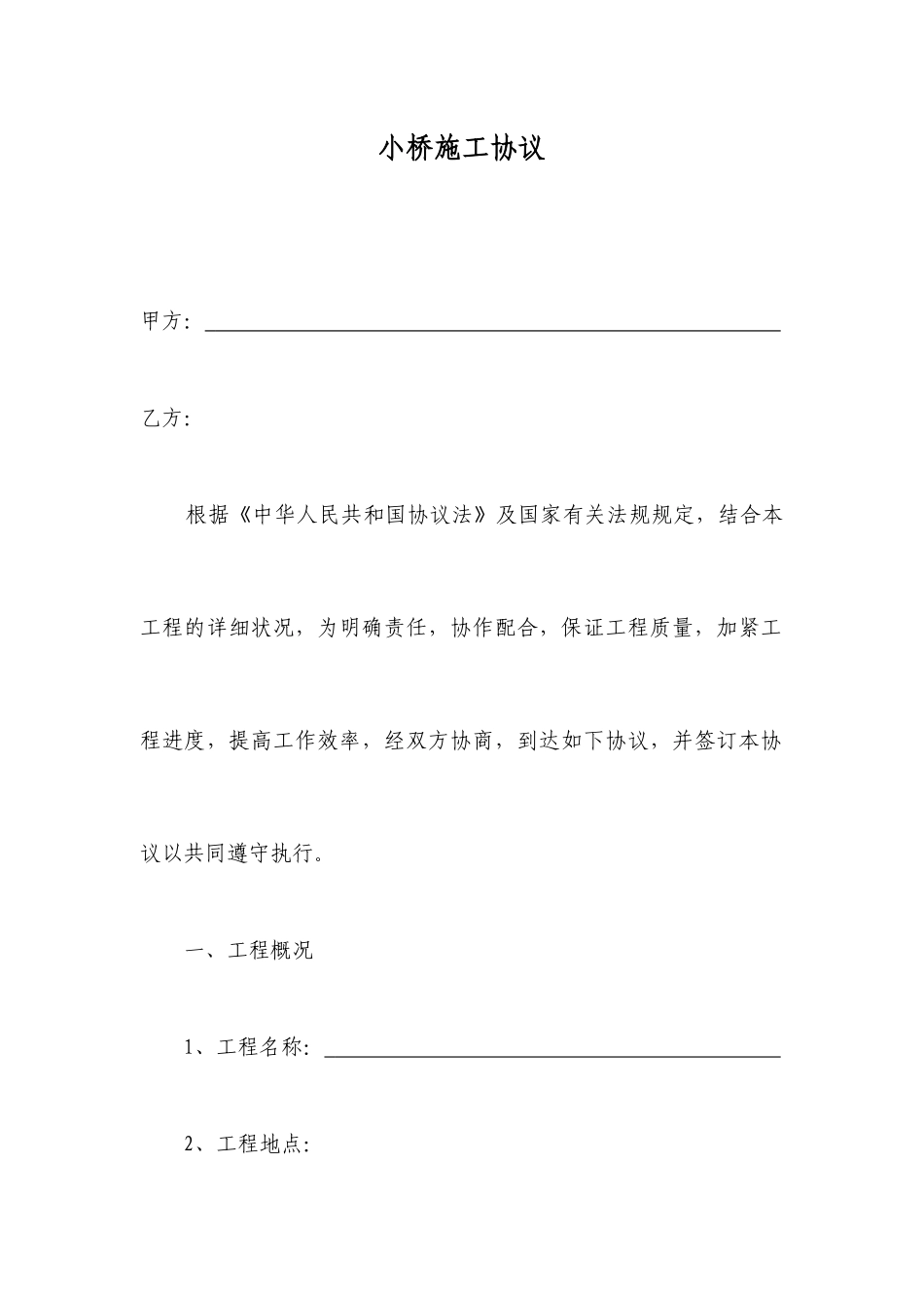 小桥施工合同_第1页