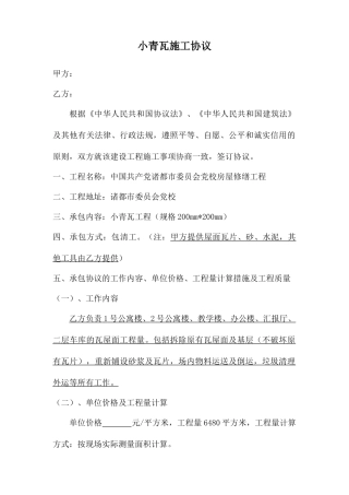 小青瓦施工合同