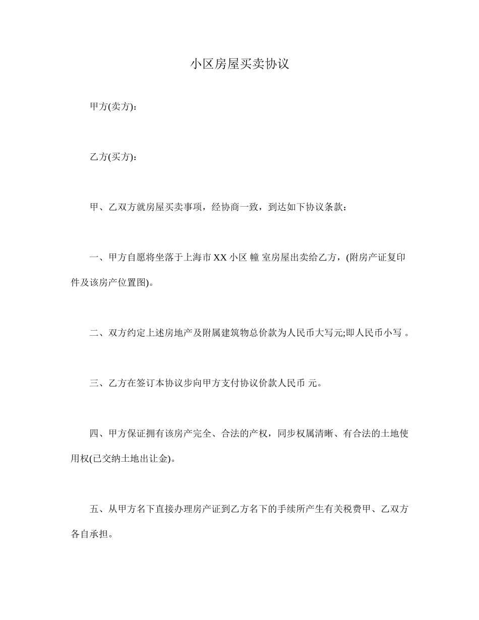 小区房屋买卖合同_第1页