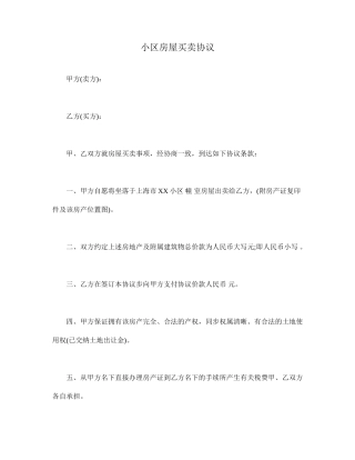 小区房屋买卖合同