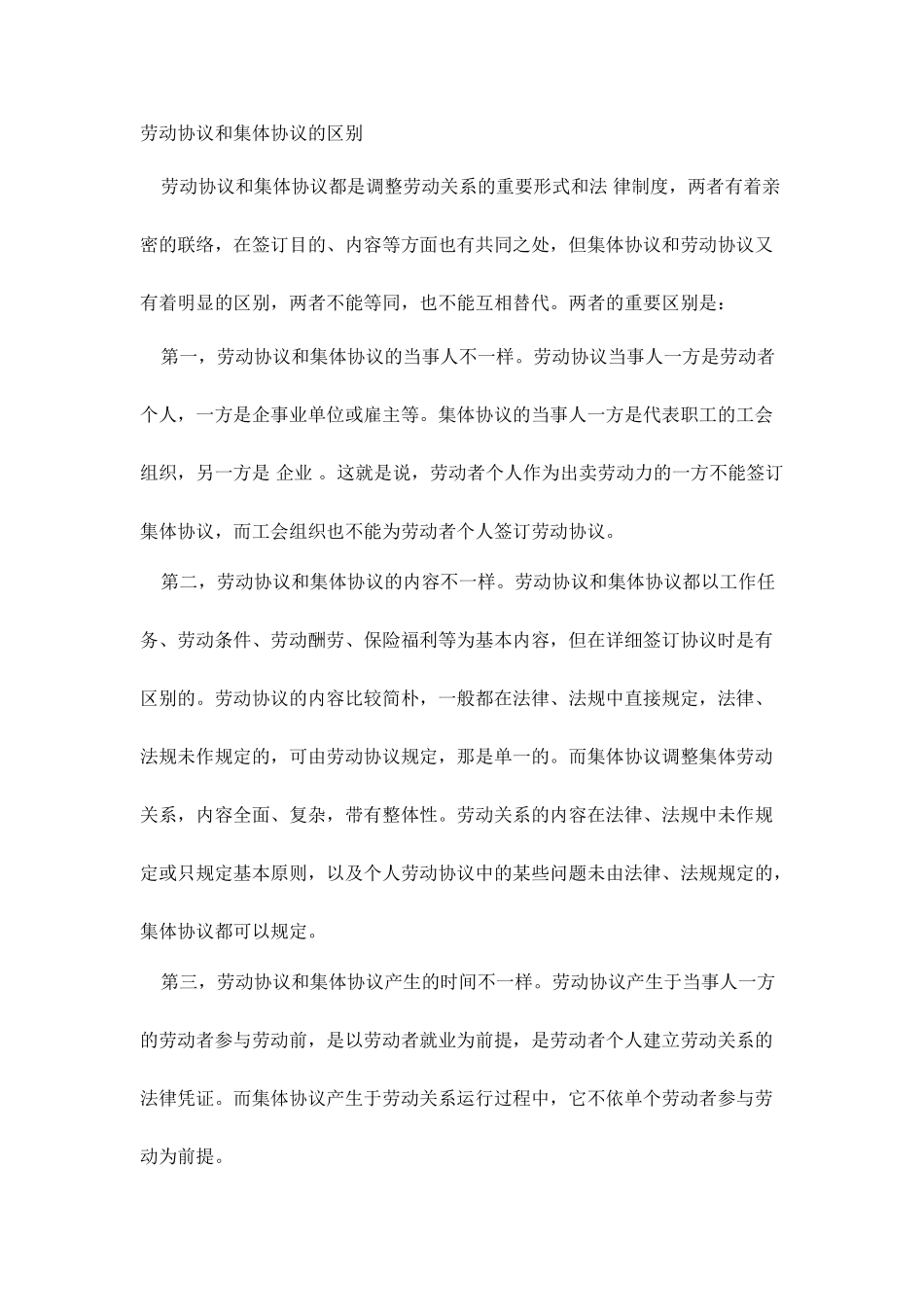 劳动合同和集体合同的区别_第1页