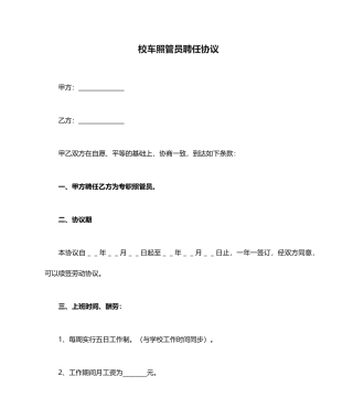 校车照管员聘用合同