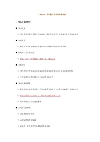 劳动合同及劳动关系制度