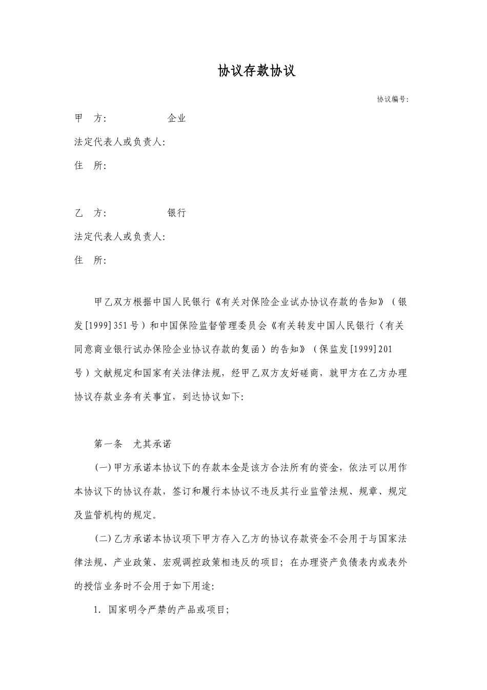 协议存款合同_第1页