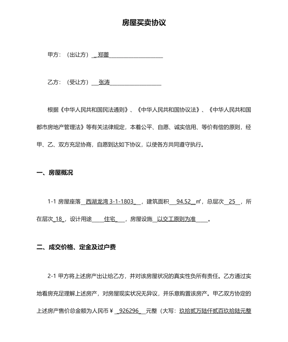 协议更名房屋买卖合同_第1页