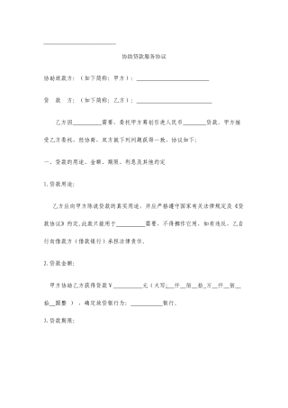 协助贷款服务合同