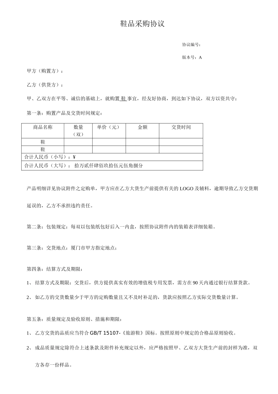 鞋品采购合同_第1页