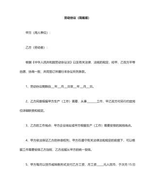 劳动合同简易版