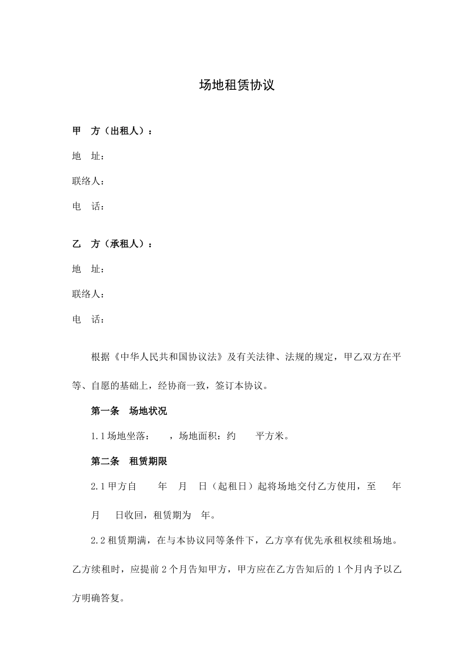 新版场地租赁合同_第1页