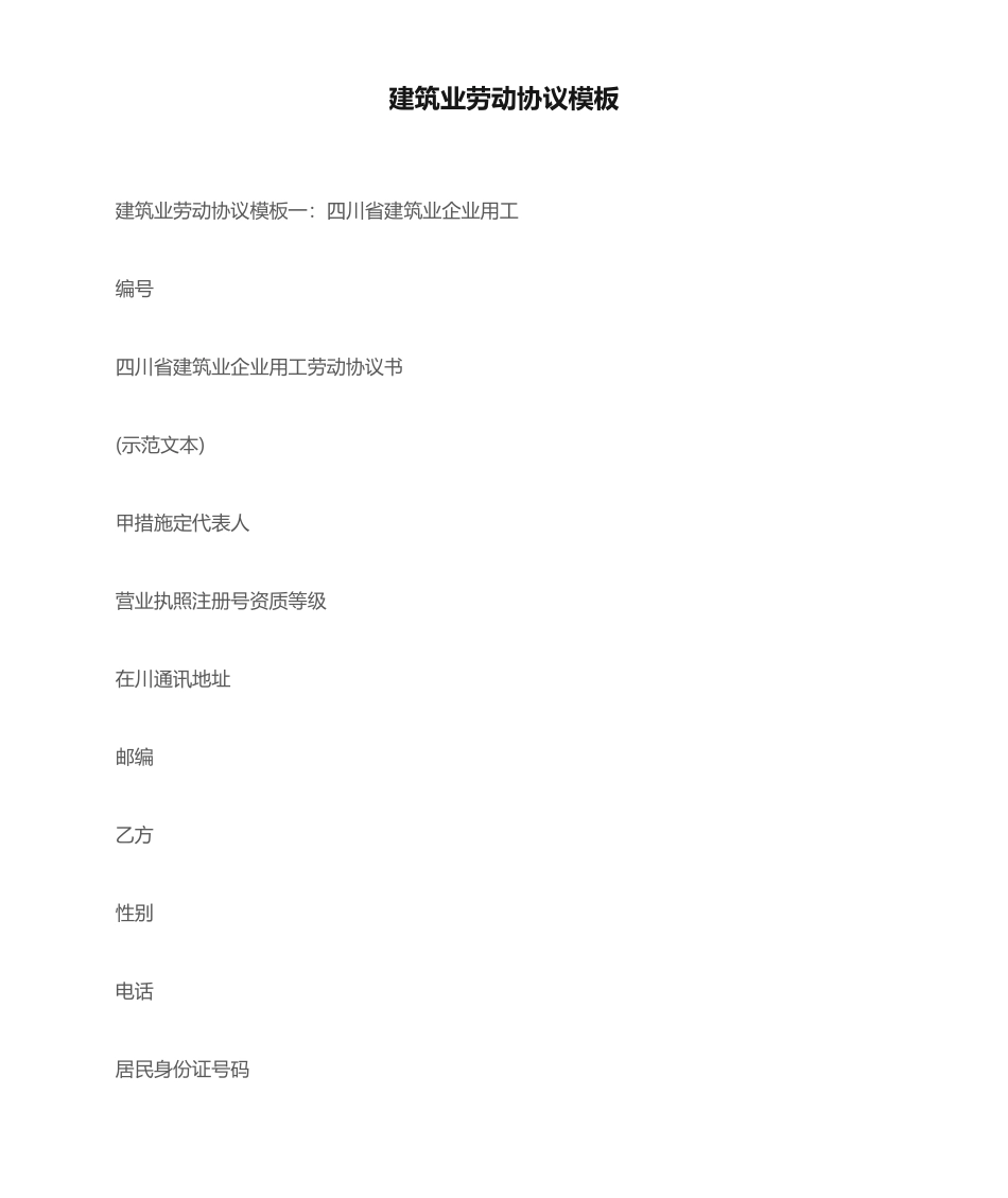 劳动合同建筑业劳动合同模板_第1页