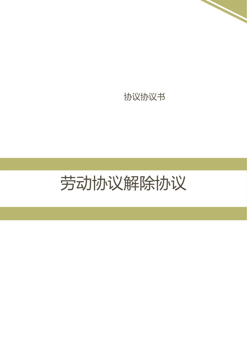 劳动合同解除合同_第1页