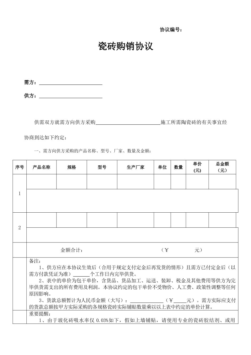 新版瓷砖购销合同_第1页