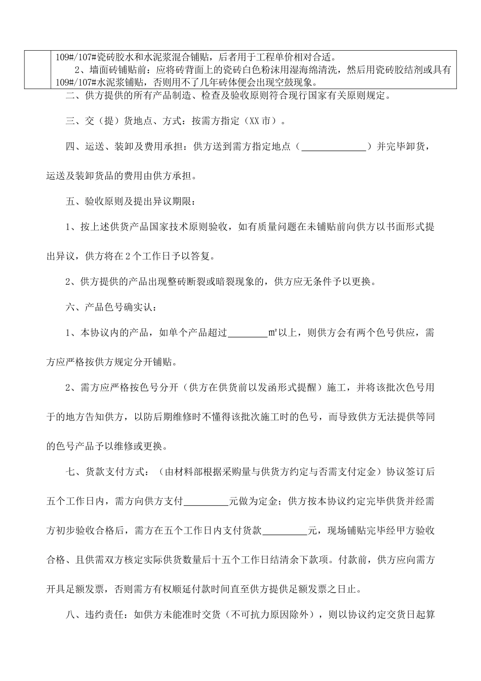 新版瓷砖购销合同_第2页