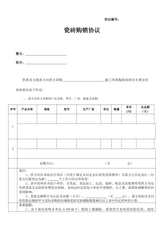 新版瓷砖购销合同