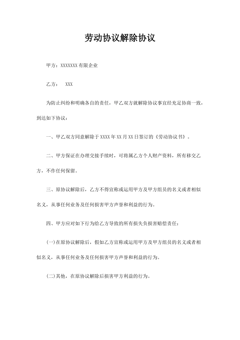 劳动合同解除协议_第1页