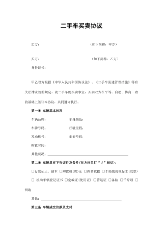 新版二手车买卖合同