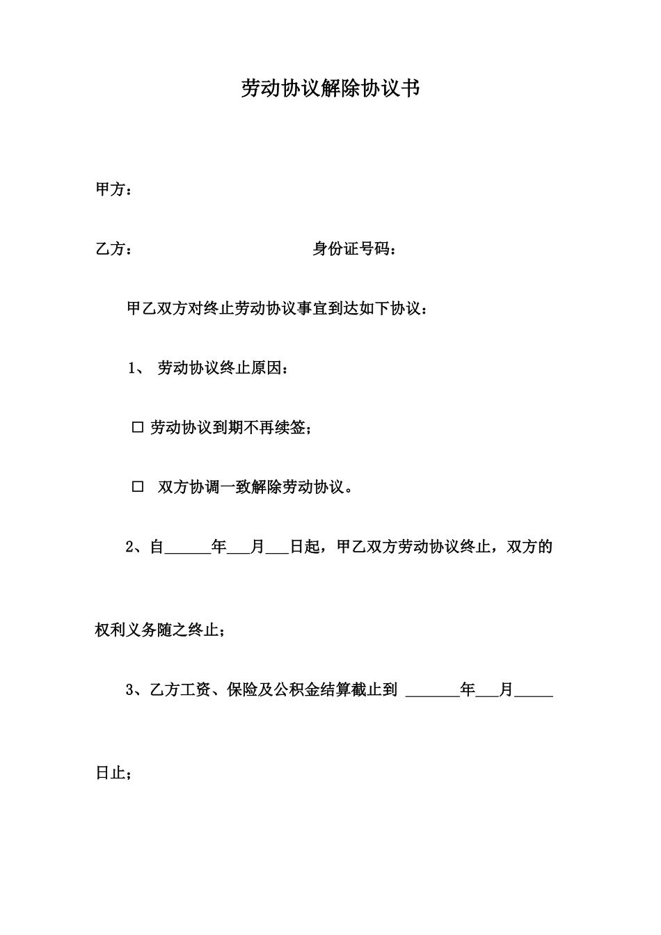 劳动合同解除协议书适用于劳动合同到期不再续签协商解除劳动合同_第1页