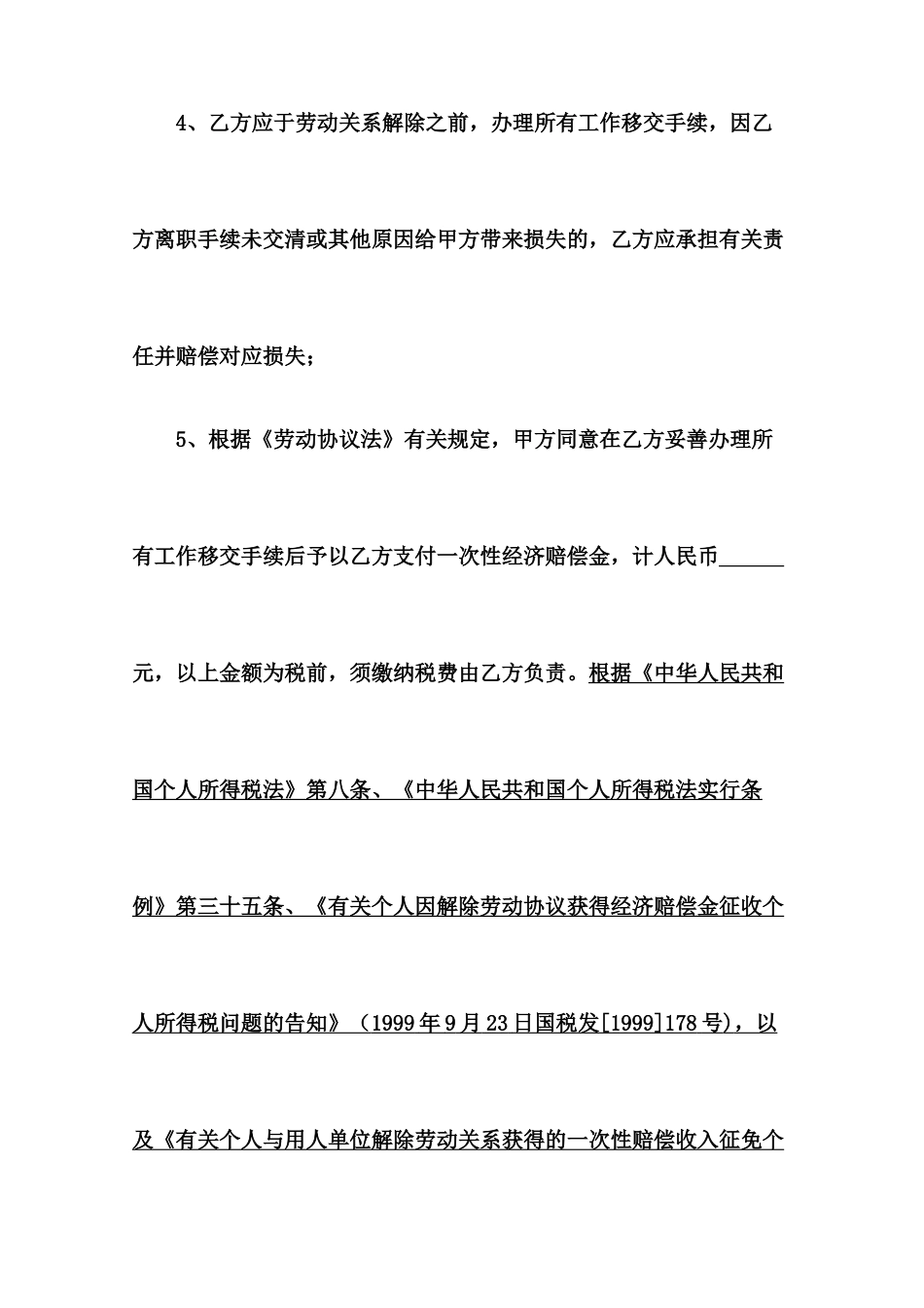 劳动合同解除协议书适用于劳动合同到期不再续签协商解除劳动合同_第2页