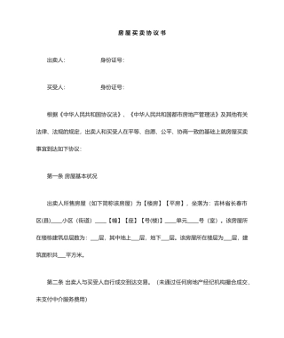 新版二手房买卖合同