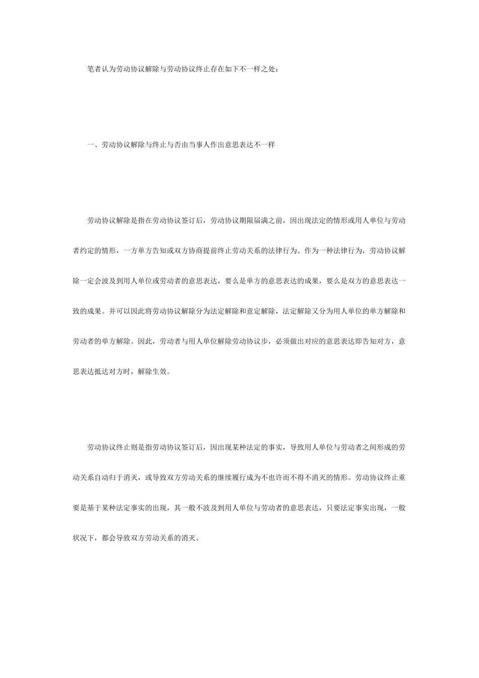 劳动合同解除与劳动合同终止的区别_第2页