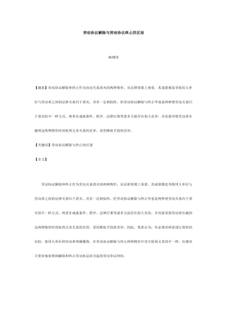 劳动合同解除与劳动合同终止的区别