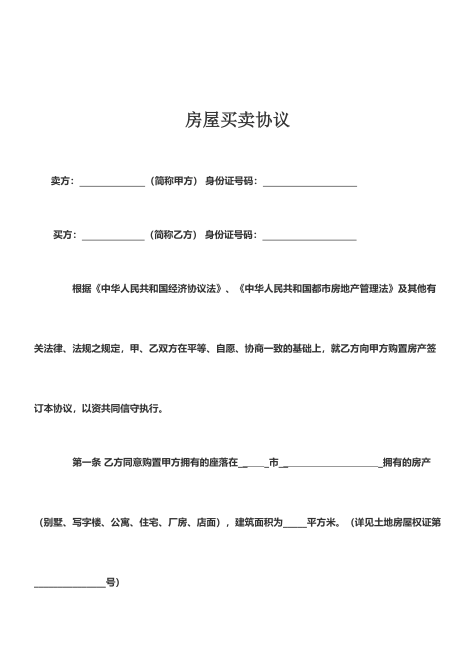 新版二手房买卖合同范本_第1页