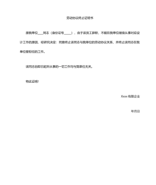 劳动合同解除证明书