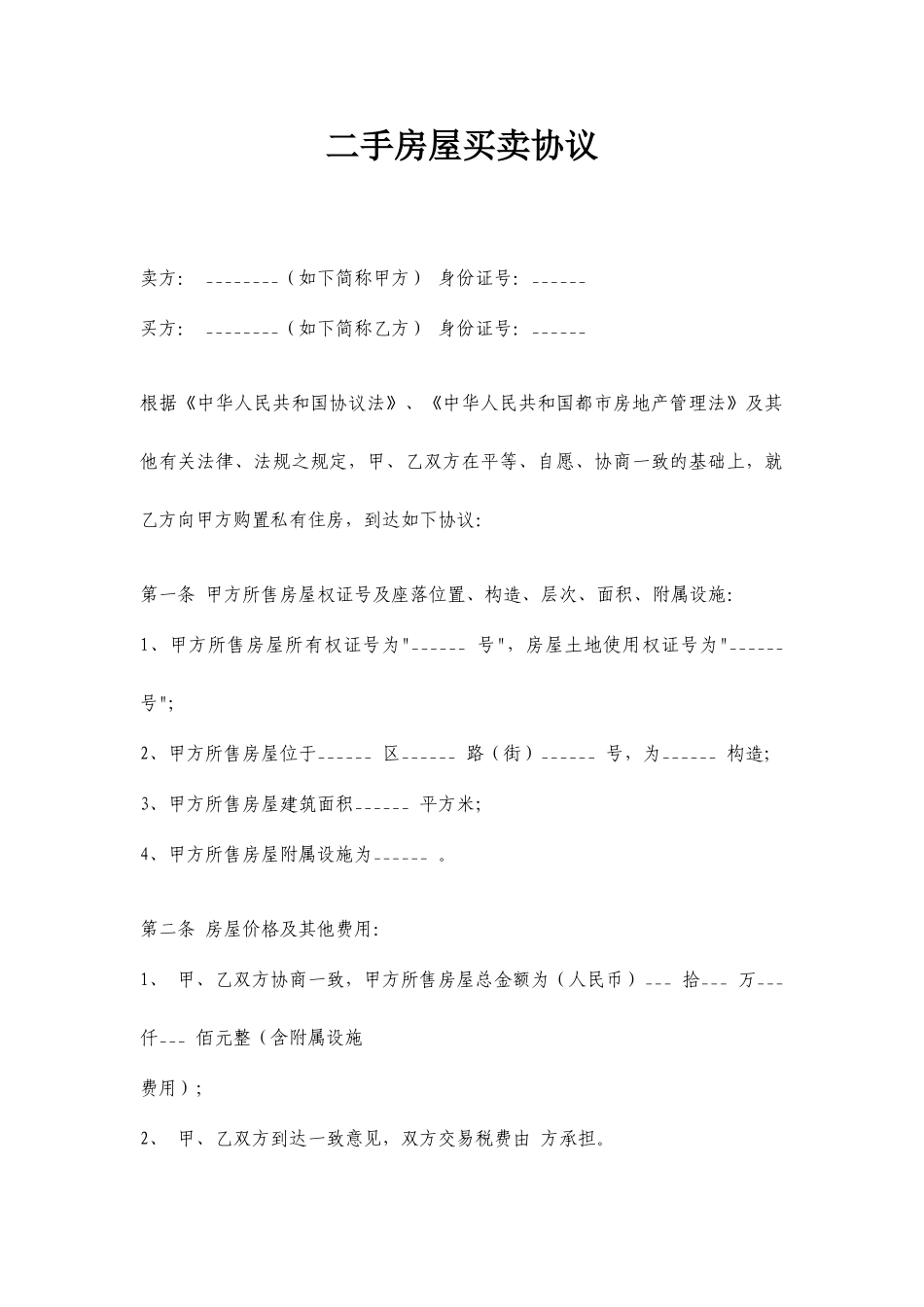 新版二手房屋买卖合同_第1页