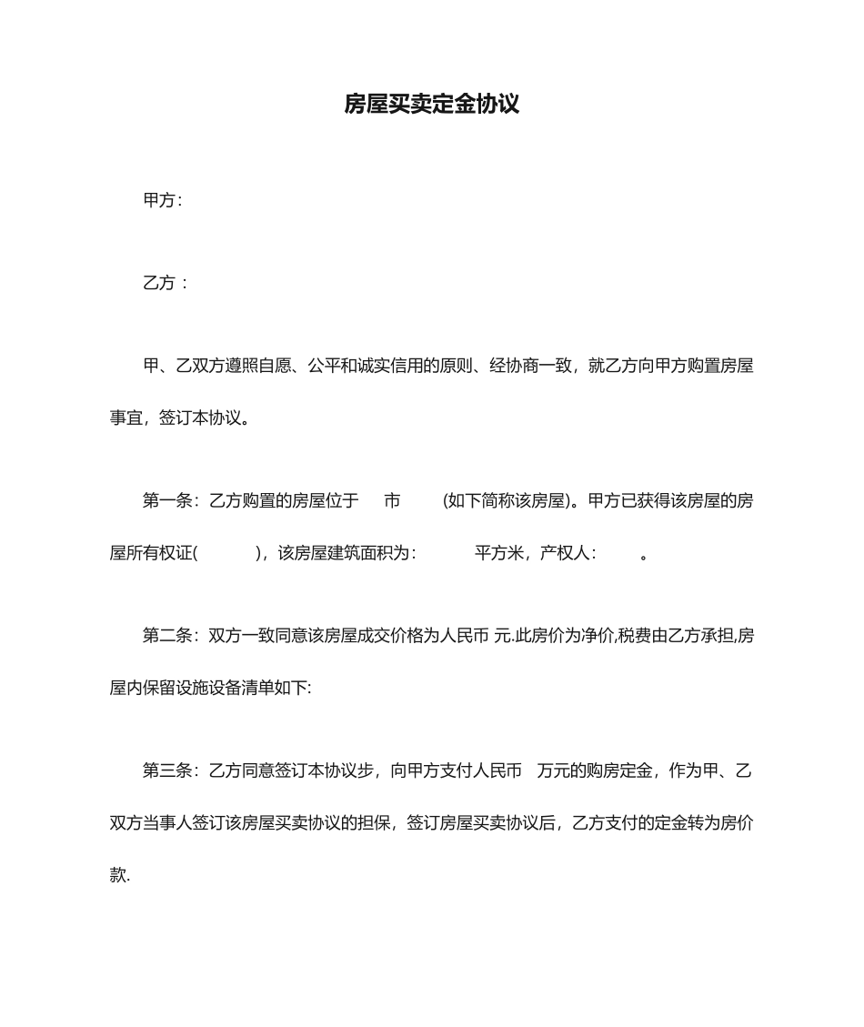 新版房屋买卖定金合同_第1页