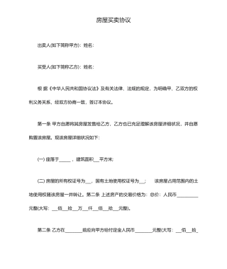 新版房屋买卖合同2