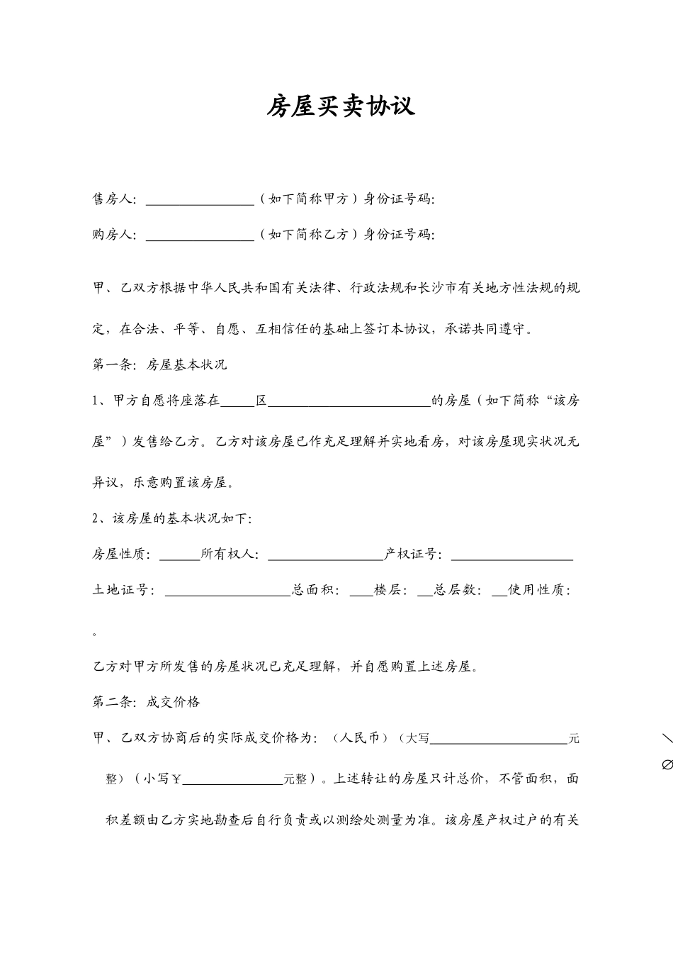 新版房屋买卖合同范本_第1页