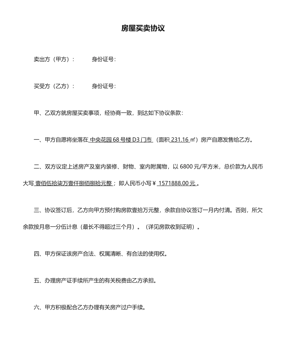 新版房屋买卖合同样本_第1页