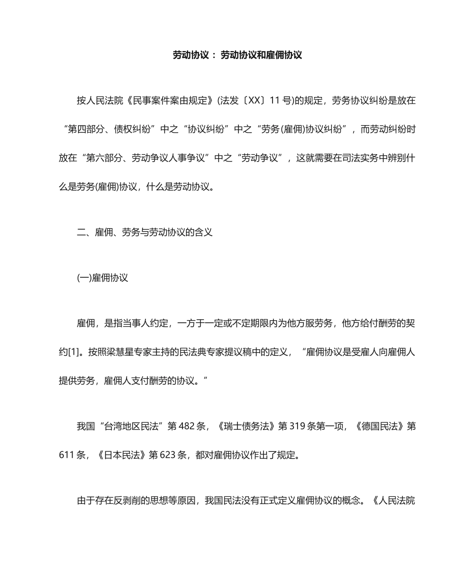 劳动合同劳动合同和雇佣合同_第1页