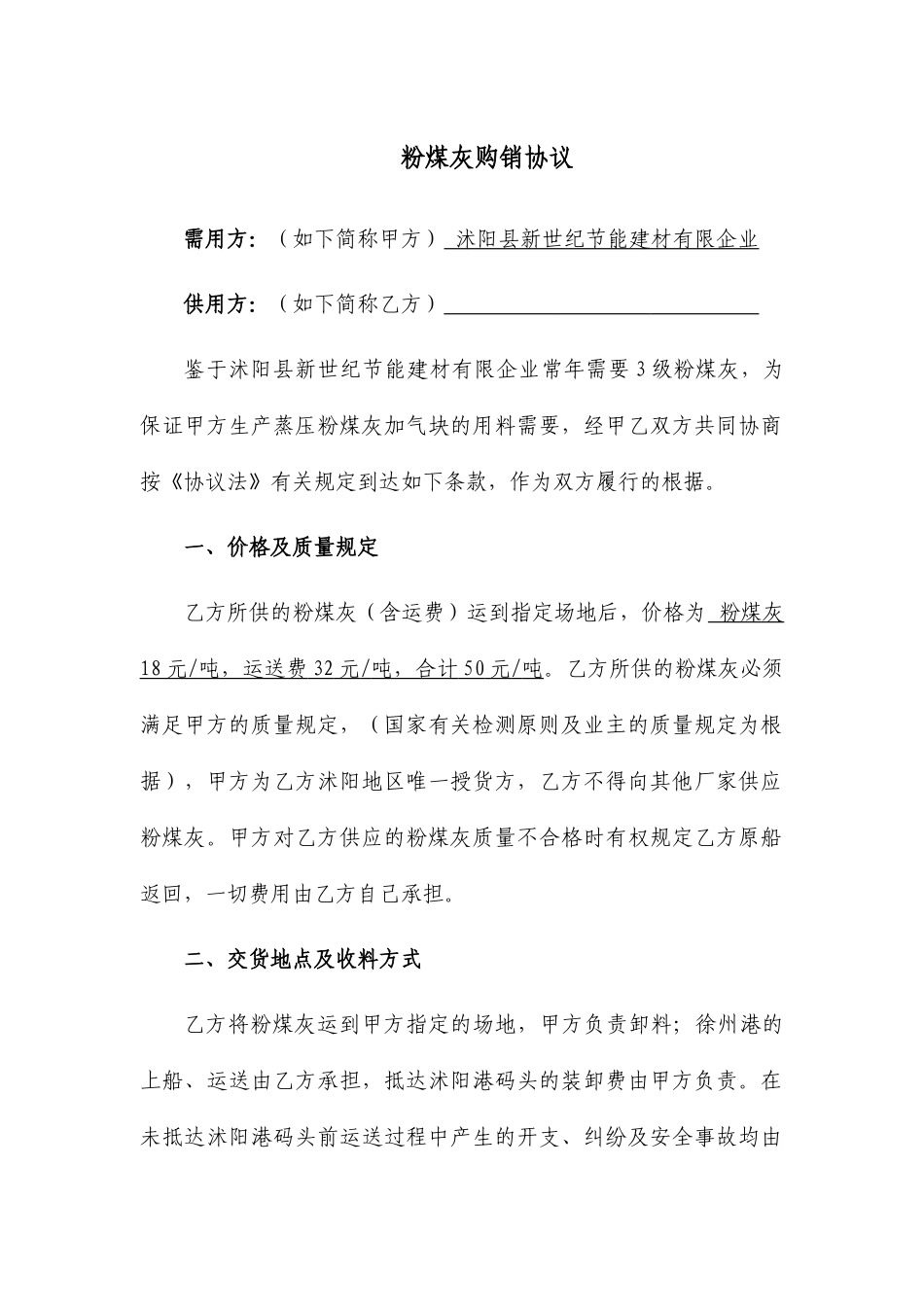 新版粉煤灰购销合同_第1页